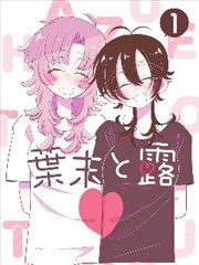 绿色影院收藏清单漫画改编南墙爬藤计划封面